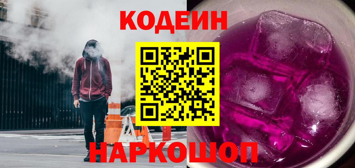 Кодеин Purple Drank Уварово