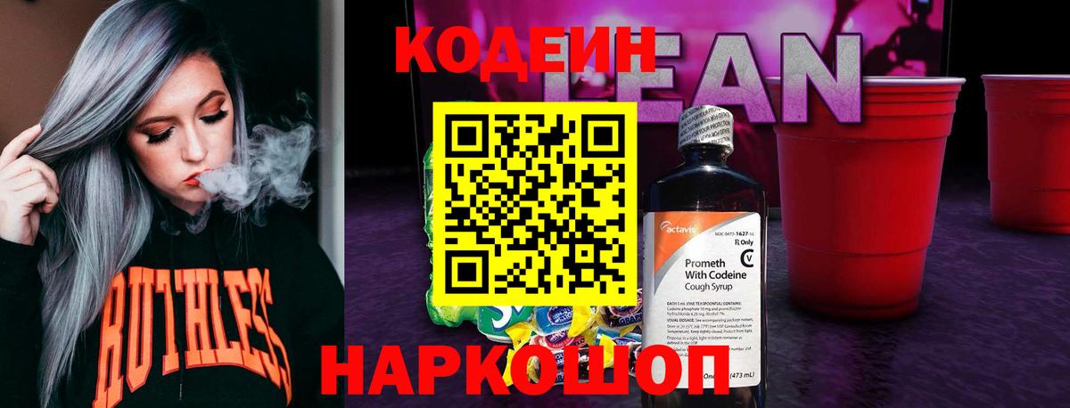 Уварово  Кодеиновый сироп Lean напиток Lean (лин)  Вход с VPN  Кодеиновый сироп Lean Purple Drank 